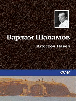 cover image of Апостол Павел